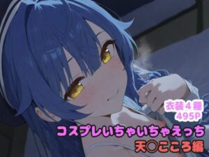 コスプレいちゃいちゃえっち -天◯こころ編-(堕とし部屋) [d_566987]