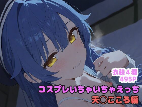 コスプレいちゃいちゃえっち -天◯こころ編-(堕とし部屋) [d_566987]