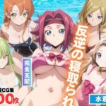 反逆の寝取られ 〜海で操られた女たち〜(もふもふピクセルズ) [d_566994]