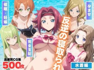 反逆の寝取られ 〜海で操られた女たち〜(もふもふピクセルズ) [d_566994]