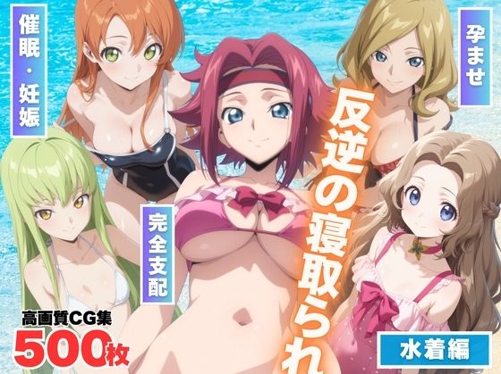 反逆の寝取られ 〜海で操られた女たち〜(もふもふピクセルズ) [d_566994]