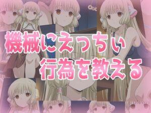 機械にえっちぃ行為を教える(みせつけ工房) [d_567001]