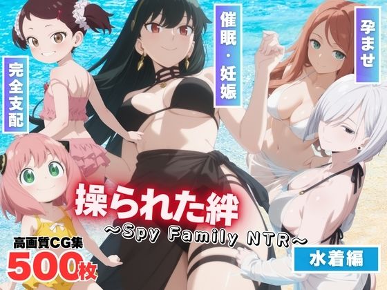 操られた絆〜Spy Family NTR〜(もふもふピクセルズ) [d_567023]