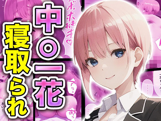 中◯一花、寝取られ(あい★らすと) [d_567056]