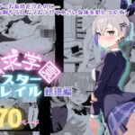 精求学園スターレイル銀〇編(テストラの実験室) [d_567111]