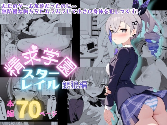 精求学園スターレイル銀〇編(テストラの実験室) [d_567111]