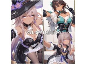 スタレ女子は排泄する(ひみつのあとりえ) [d_567151]