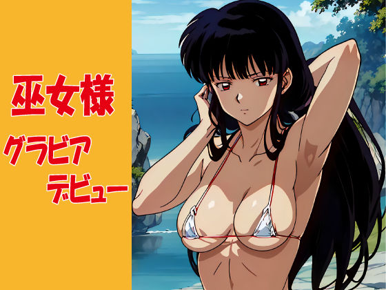 巫女様 グラビアデビュー(okawari4545) [d_567162]