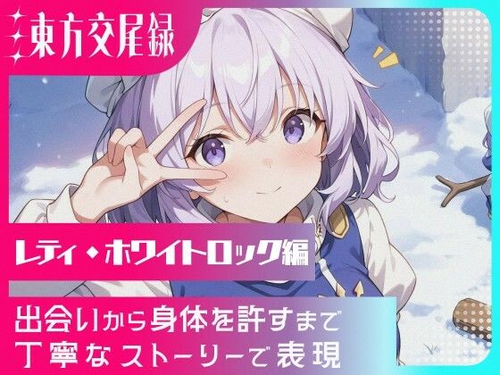 幻想郷交尾録〜レティ編〜(東方FAP) [d_567174]