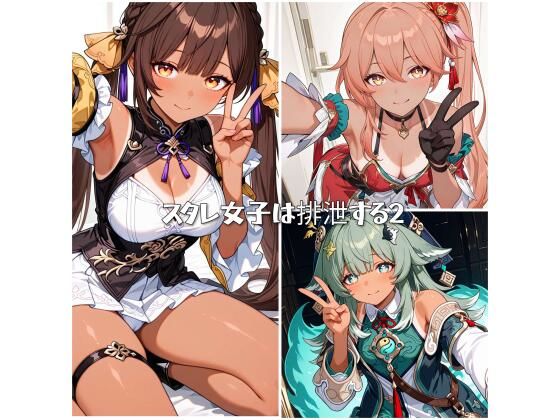 スタレ女子は排泄する2(ひみつのあとりえ) [d_567177]