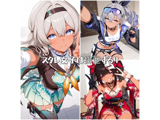 スタレ女子は排泄する4(ひみつのあとりえ) [d_567189]