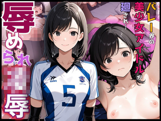 揺れる乳と敏感な健康的な身体でバレーに打ち込む女子校生！経験極少な若ま〇こに強烈な凌●ピストン(制服物語) [d_567196]