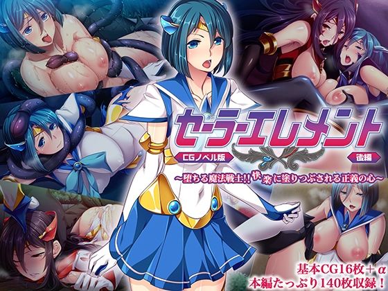 セーラーエレメント CGノベル版 後編 〜堕ちる魔法戦士！！ 快楽に塗り潰される正義の心〜(どろっぷす！) [d_567201]