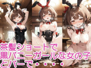 茶髪ショートで黒バニーガールな女の子とバーで・・・(へびの皮) [d_567232]