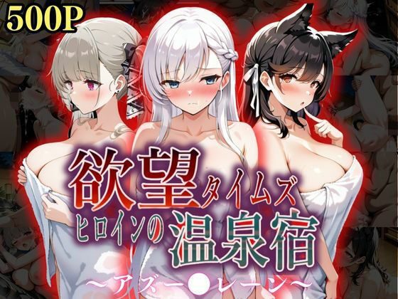 欲望タイムズ ヒロインの温泉宿〜アズー〇レーン〜(ジブン) [d_567236]