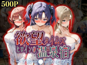 欲望タイムズ ヒロインの温泉宿〜ブルー〇ーカイブ〜(ジブン) [d_567238]