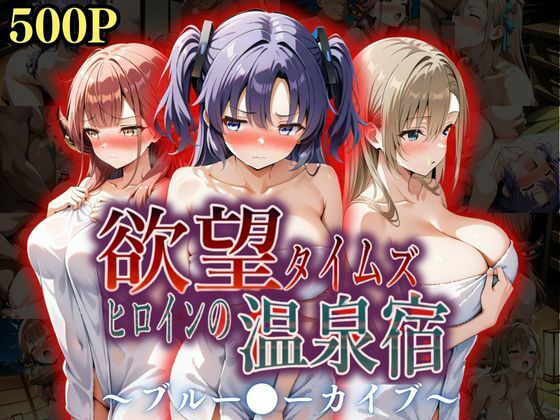 欲望タイムズ ヒロインの温泉宿〜ブルー〇ーカイブ〜(ジブン) [d_567238]