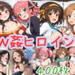 W姦ヒロイン【400枚】(W〇姦シリーズ) [d_567243]