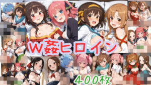 W姦ヒロイン【400枚】(W〇姦シリーズ) [d_567243]