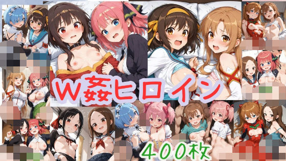 W姦ヒロイン【400枚】(W〇姦シリーズ) [d_567243]