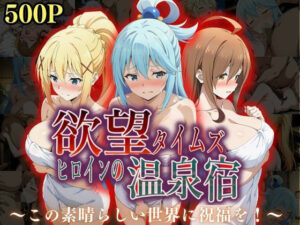 欲望タイムズ ヒロインの温泉宿〜この〇晴らしい世界に祝福を！〜(ジブン) [d_567249]