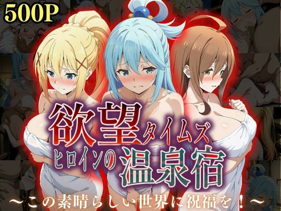 欲望タイムズ ヒロインの温泉宿〜この〇晴らしい世界に祝福を！〜(ジブン) [d_567249]