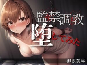 監禁された御坂美〇が、調教の果てに堕ちた理由。──430枚の記録──(ぽむちゃん) [d_567256]
