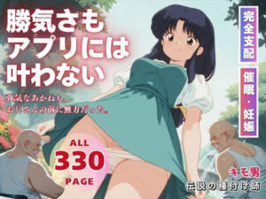 勝気さもアプリには叶わない(三日坊主出版) [d_567276]