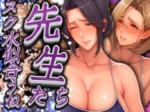 先生たちスク水似合うね(AI美熟女) [d_567277]