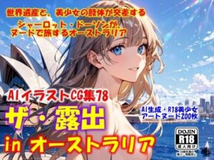 AIイラストCG集78  ザ・露出 in オーストラリア  シャーロット・ドーソン(ドンガラAI美少女イラスト支部) [d_567281]