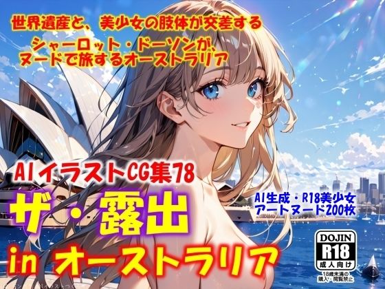 AIイラストCG集78  ザ・露出 in オーストラリア  シャーロット・ドーソン(ドンガラAI美少女イラスト支部) [d_567281]