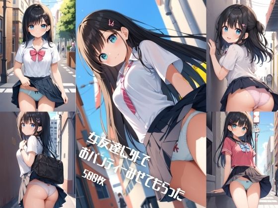 女友達に外でおパンティーみせてもらった【500枚】(女子高生) [d_567284]