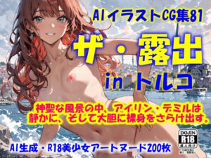 AIイラストCG集81  ザ・露出 in トルコ  アイリン・デミル(ドンガラAI美少女イラスト支部) [d_567292]