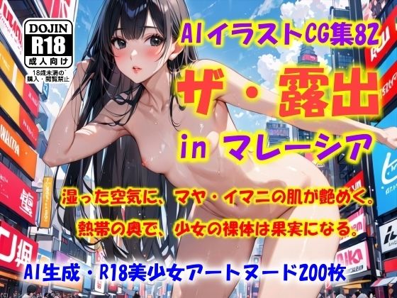 AIイラストCG集82  ザ・露出 in マレーシア  マヤ・イマニ(ドンガラAI美少女イラスト支部) [d_567295]