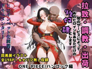 ヒロインペット化調教ドキュメンタリー【ONE PIECE/ボア・ハンコック編】〜ヒロインが拉致され調教師にイカされまくってご主人様の元に出荷されるまで〜※セリフ無しVer収録(ハルシネーションクラブ) [d_567319]