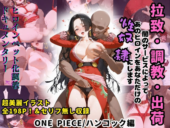 ヒロインペット化調教ドキュメンタリー【ONE PIECE/ボア・ハンコック編】〜ヒロインが拉致され調教師にイカされまくってご主人様の元に出荷されるまで〜※セリフ無しVer収録(ハルシネーションクラブ) [d_567319]