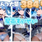 星街すいせい 大量ぱんつ(ちゅりのおぱんつ研究所) [d_567361]