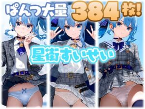 星街すいせい 大量ぱんつ(ちゅりのおぱんつ研究所) [d_567361]