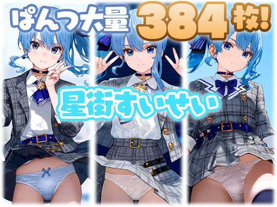 星街すいせい 大量ぱんつ(ちゅりのおぱんつ研究所) [d_567361]