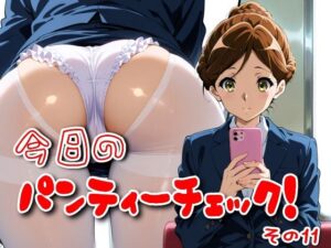 今日のパンティーチェック！その11(SUPER-PIPELINE) [d_567362]