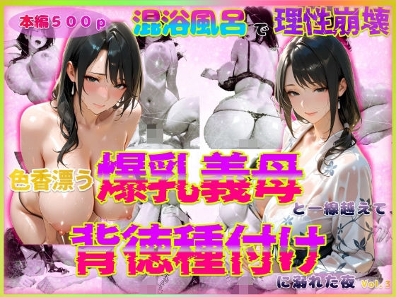 色香漂う爆乳義母と一線越えて、背徳種付けに溺れた夜 Vol.3(官能本舗) [d_567384]