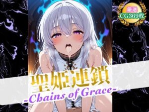 聖姫連鎖 -Chains of Grace-(ハーレムナイト) [d_567399]