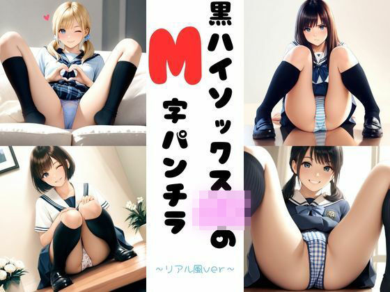 黒ハイソックスJKのM字パンチラ 〜リアル風ver〜(あみゅみゅ) [d_567462]