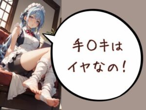 手◯キはイヤなの！(Cherry Boy) [d_567470]