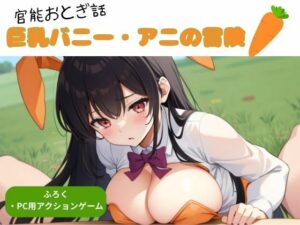 官能おとぎ話 巨乳バニー アニの冒険(nawomi) [d_567528]