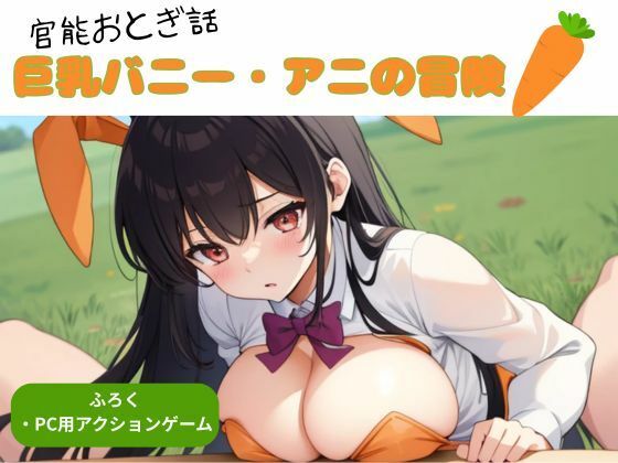 官能おとぎ話 巨乳バニー アニの冒険(nawomi) [d_567528]