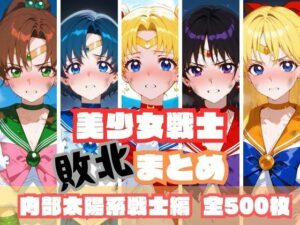 美少女戦士敗北まとめ 内部太陽系戦士編(memento森) [d_567534]