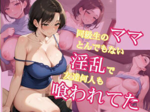 同級生のママとんでもない淫乱で友達何人も喰われてた(コリコリ屋) [d_567579]