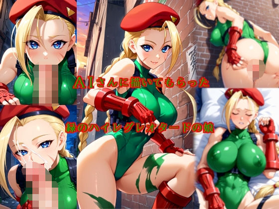 AIさんに描いてもらった緑のハイレグレオタードの娘(参番茶屋) [d_567591]