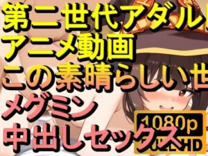 【ROAN045】メグミン この素晴らしい世界に祝福を！中出しセックス「アダルトアニメ動画のアルゴリズム第二世代と動画編集を改良！！」(ローズ志向) [d_567598]